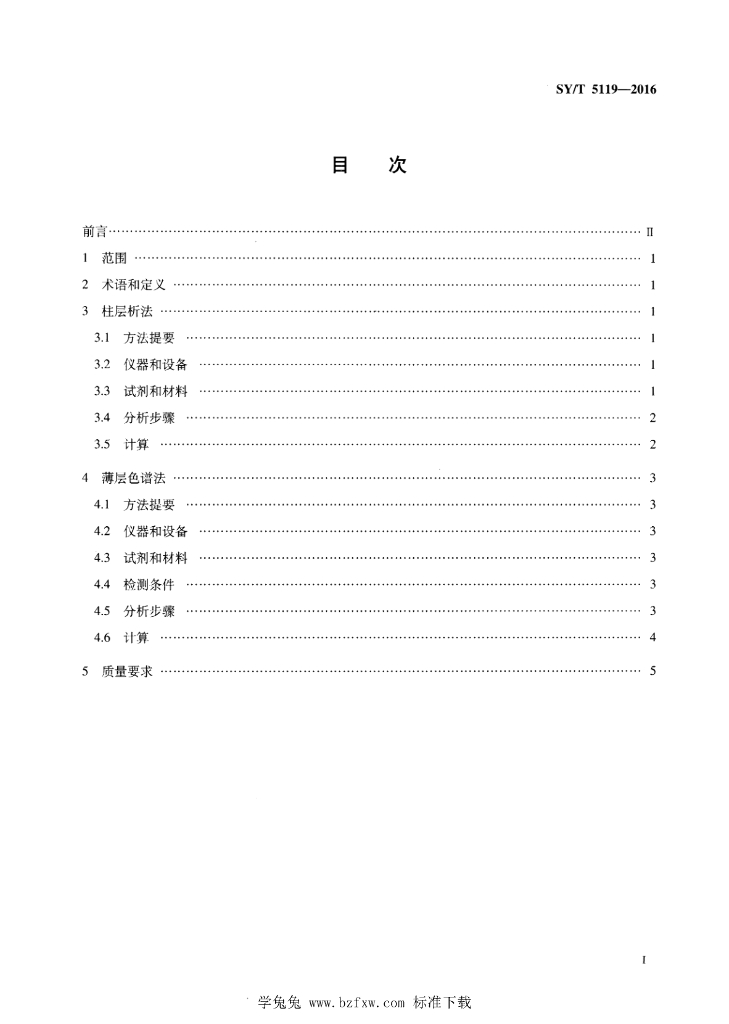 SY/T 5119-2016 标准预览