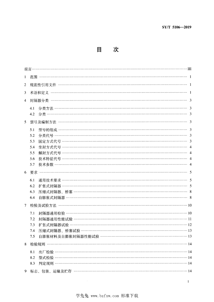 SY/T 5106-2019 标准预览