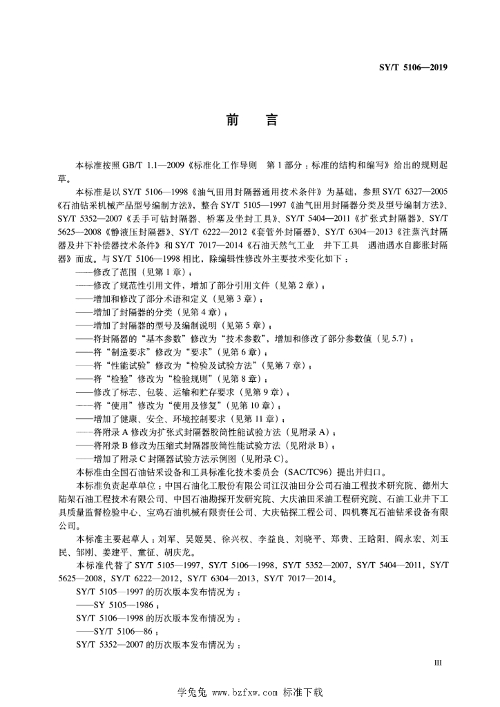 SY/T 5106-2019 标准预览