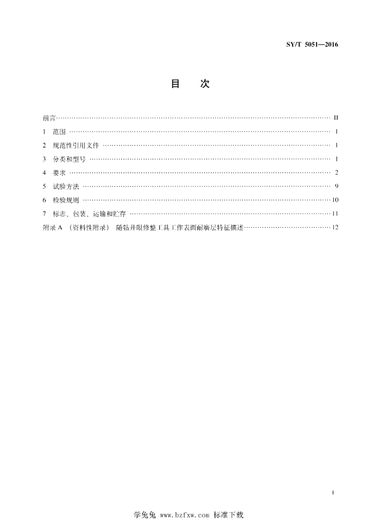 SY/T 5051-2016 标准预览
