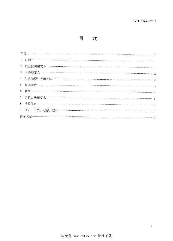 SY/T 5049-2016 标准预览