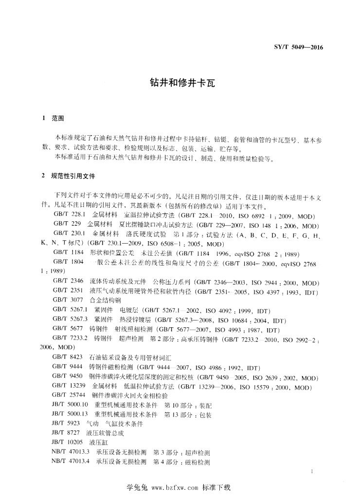 SY/T 5049-2016 标准预览
