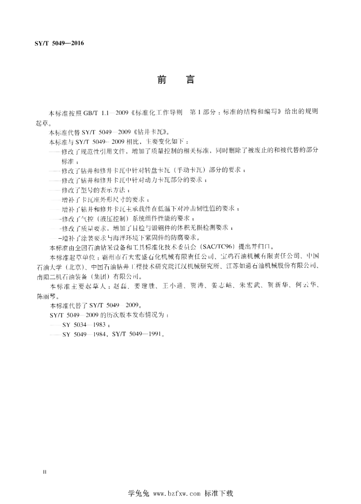 SY/T 5049-2016 标准预览
