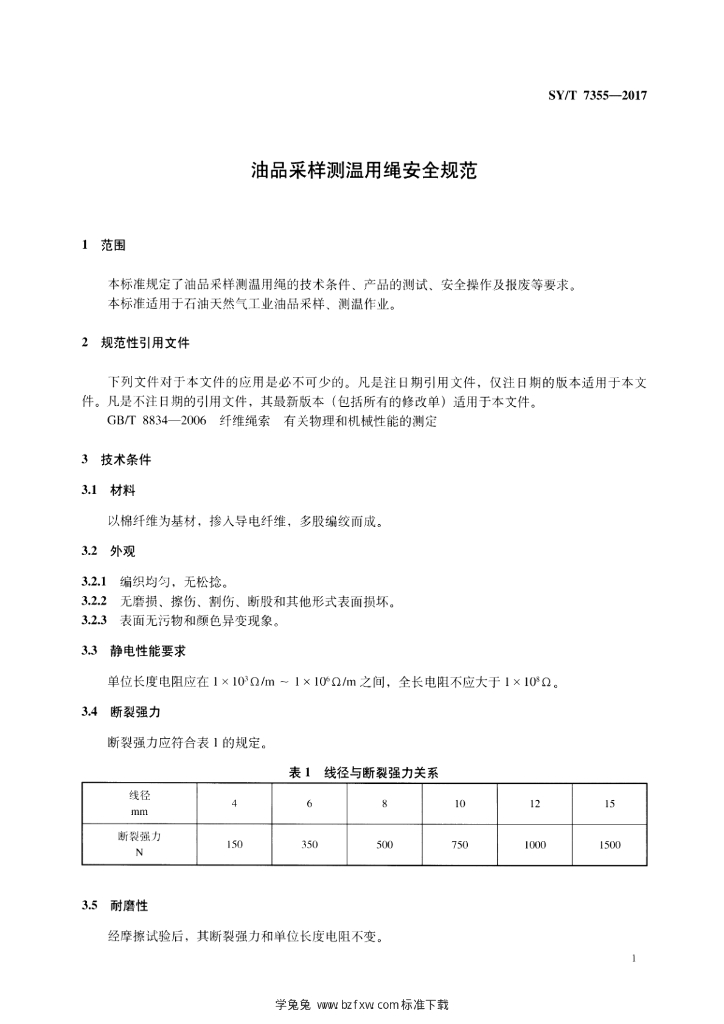 SY/T 7355-2017 标准预览
