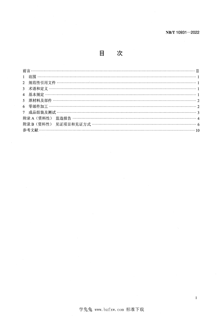 NB/T 10931-2022 标准预览