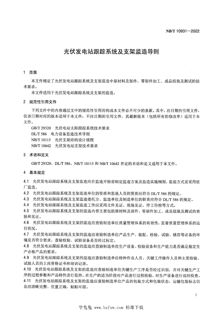 NB/T 10931-2022 标准预览