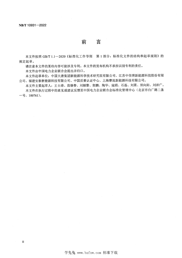 NB/T 10931-2022 标准预览