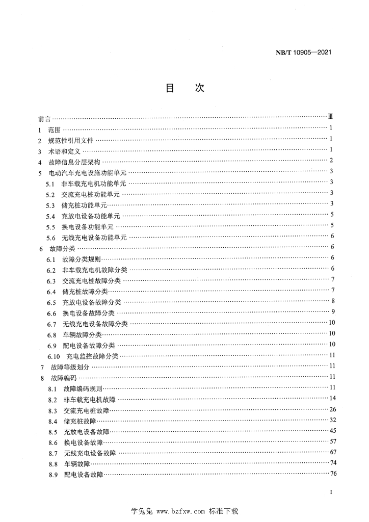 NB/T 10905-2021 标准预览