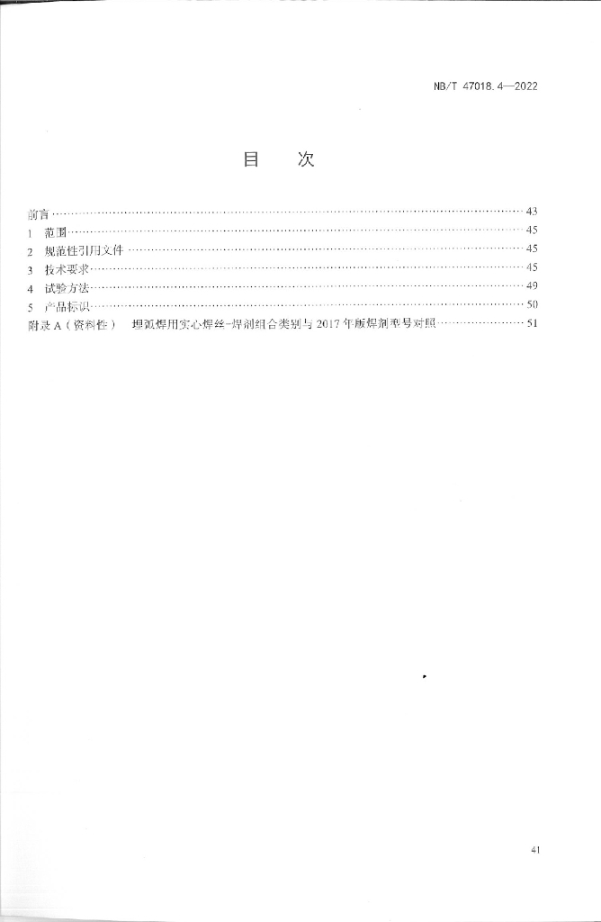 NB/T 47018.4-2022 标准预览