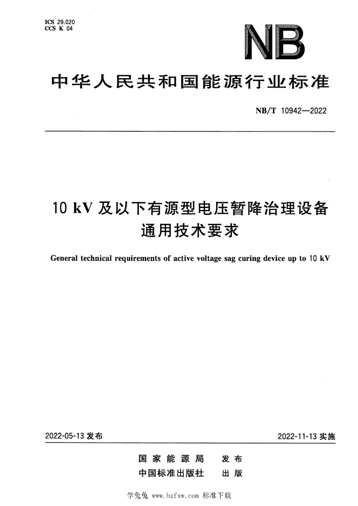 NB/T 10942-2022 标准预览