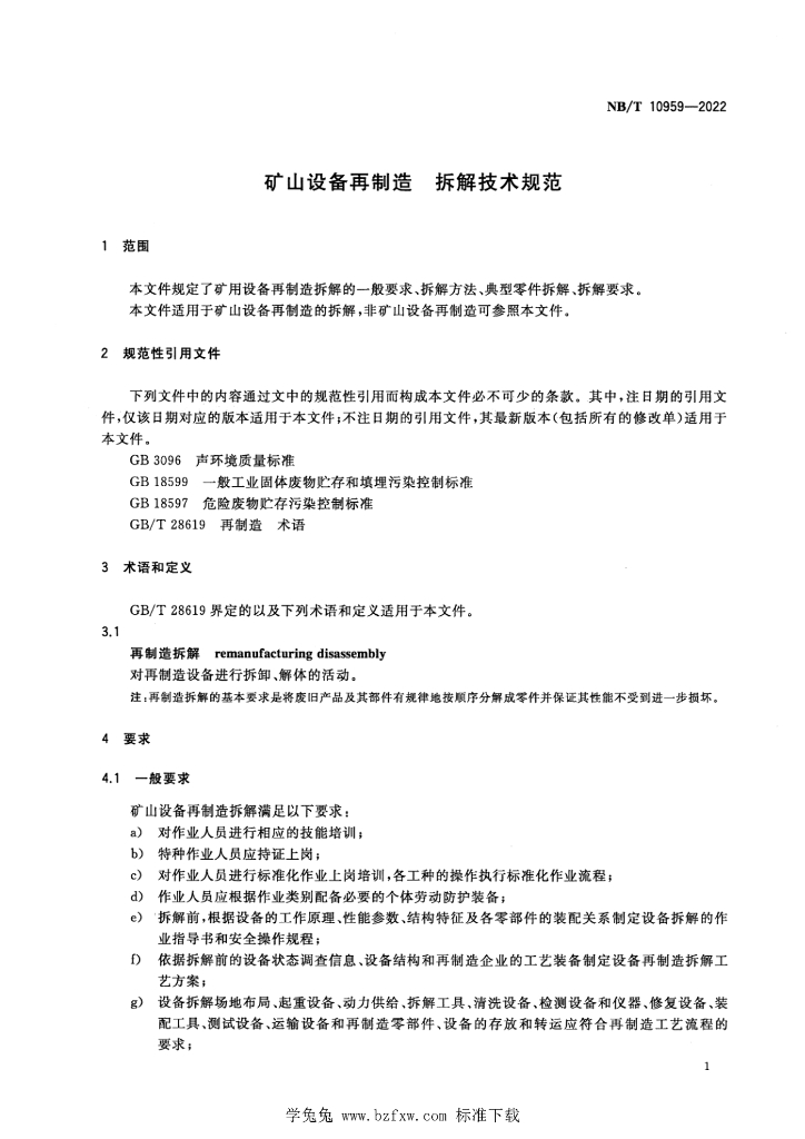 NB/T 10959-2022 标准预览