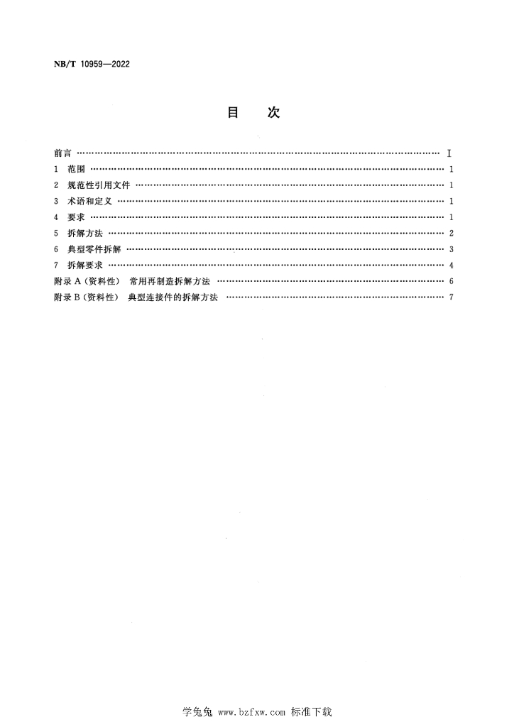NB/T 10959-2022 标准预览