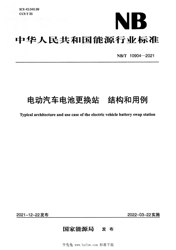 NB/T 10904-2021 标准预览