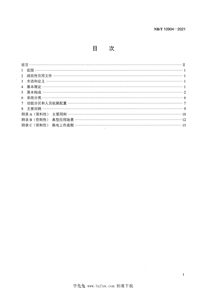 NB/T 10904-2021 标准预览