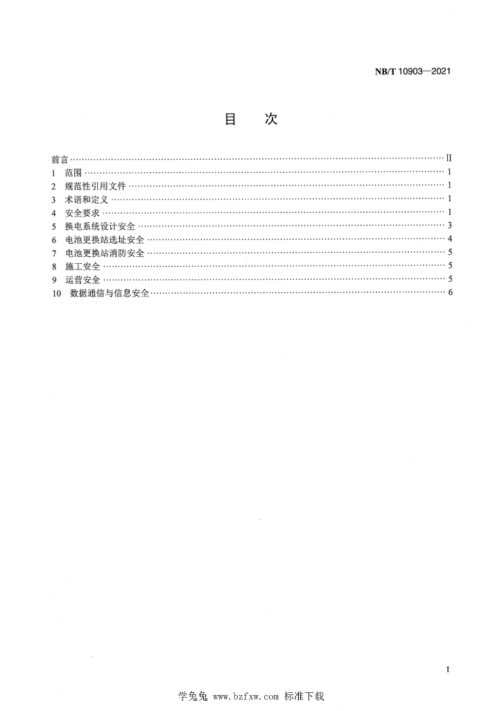 NB/T 10903-2021 标准预览