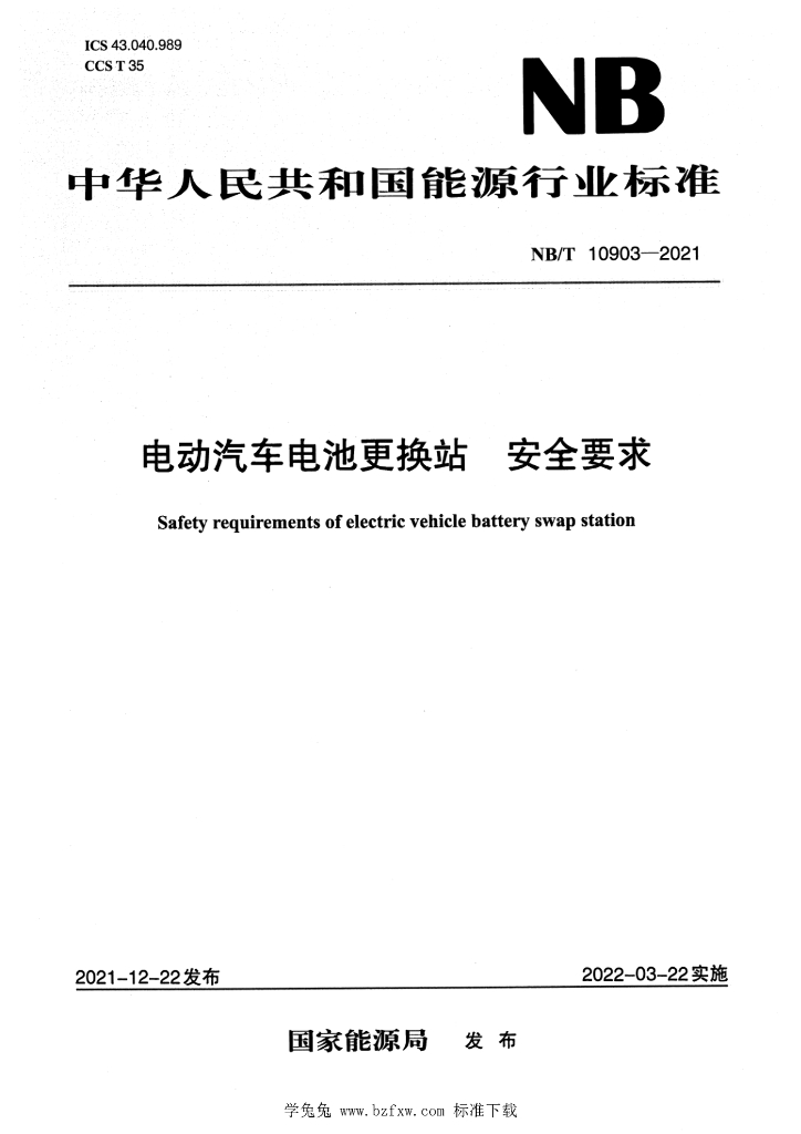 NB/T 10903-2021 标准预览
