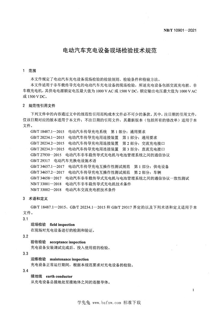 NB/T 10901-2021 标准预览