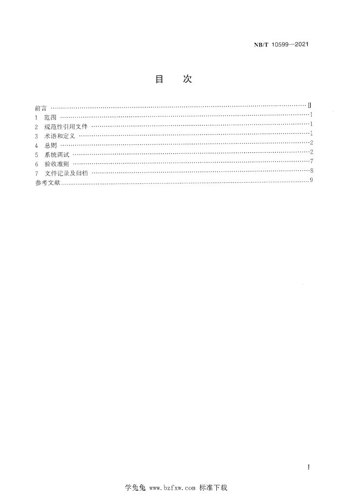 NB/T 10599-2021 标准预览