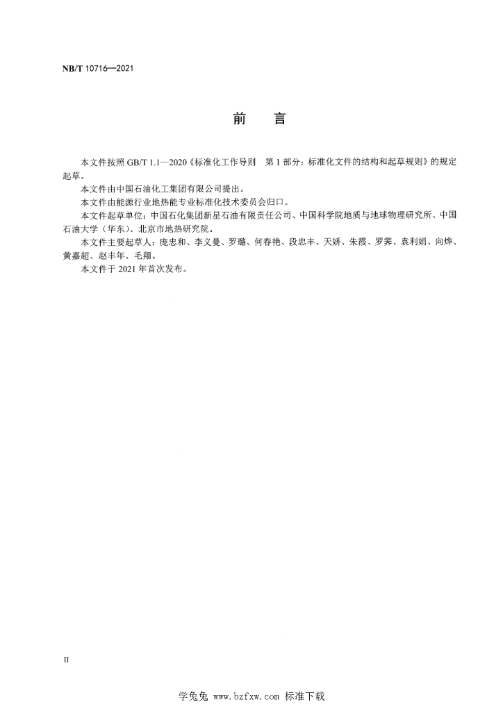 NB/T 10716-2021 标准预览
