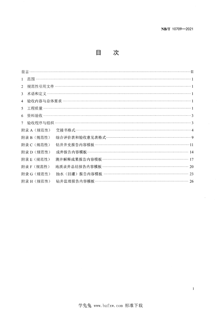 NB/T 10709-2021 标准预览