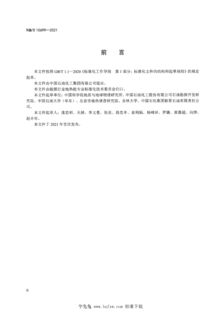NB/T 10699-2021 标准预览