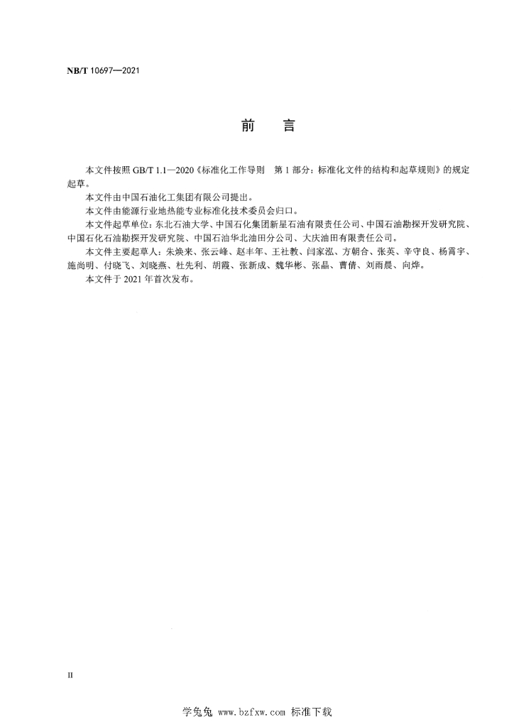 NB/T 10697-2021 标准预览