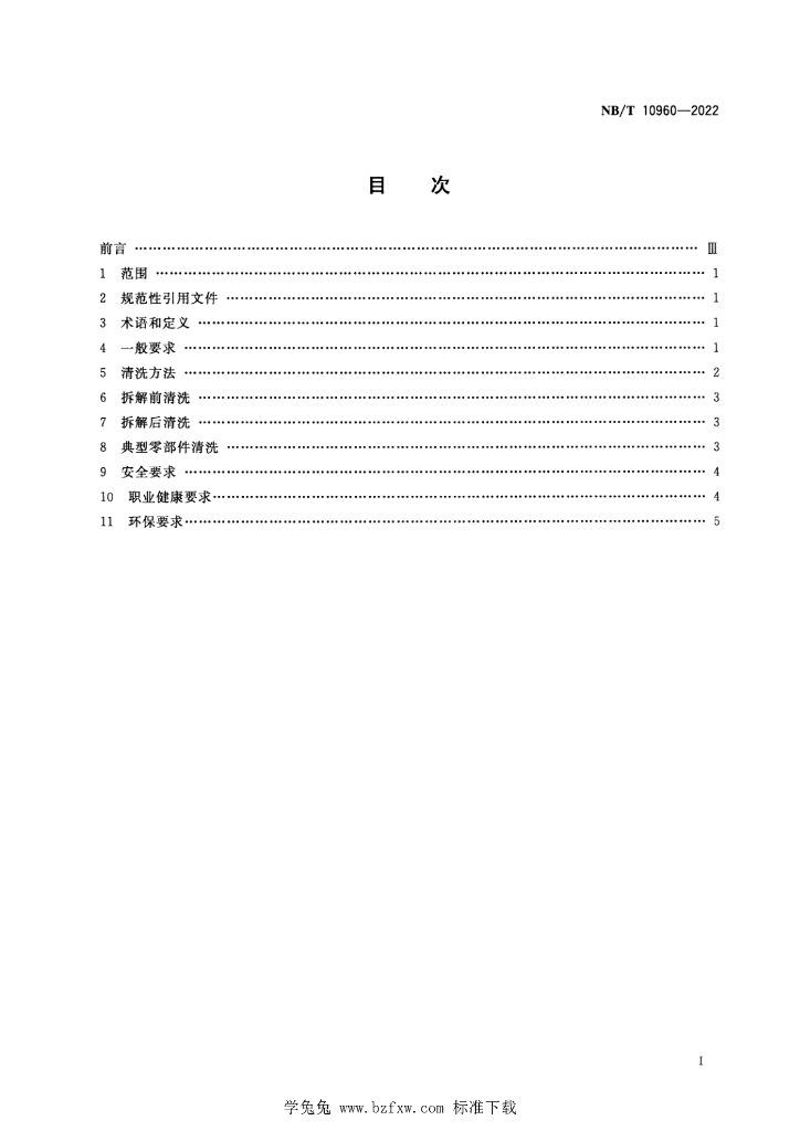 NB/T 10960-2022 标准预览