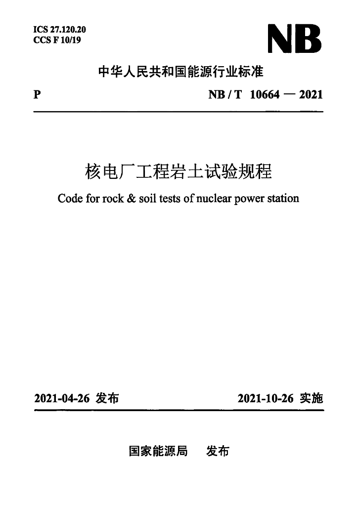 NB/T 10664-2021 标准预览
