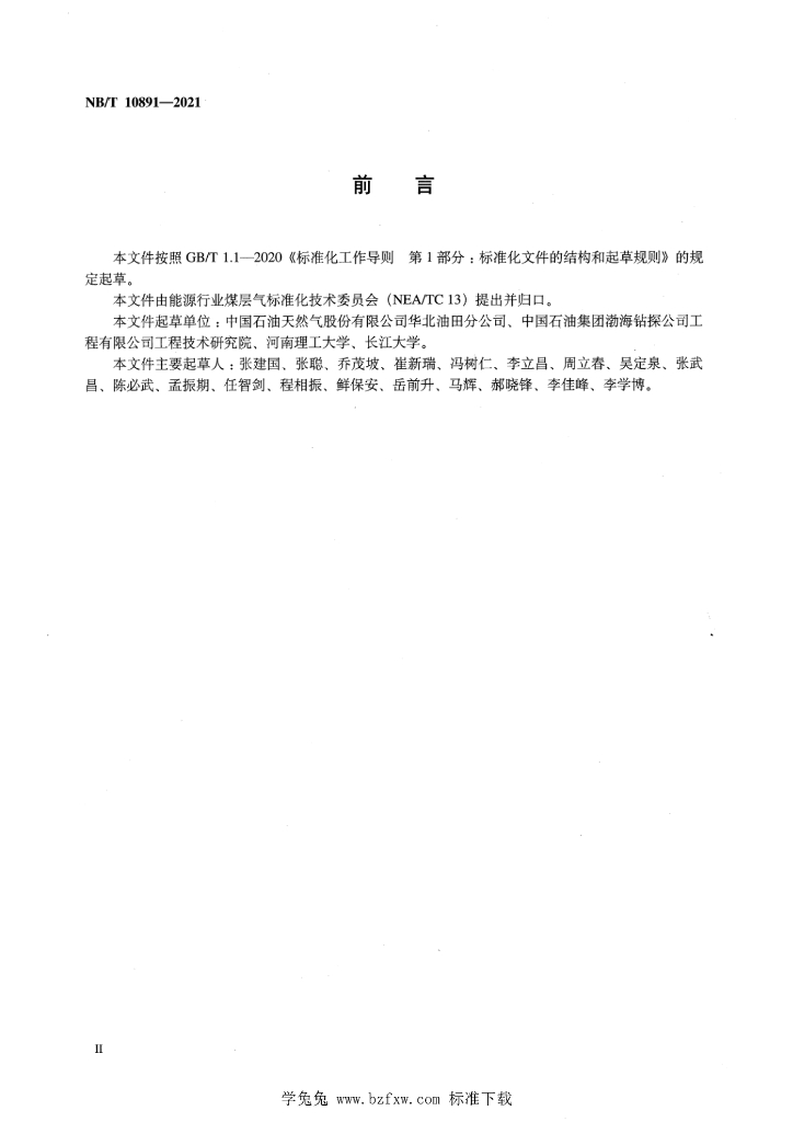 NB/T 10891-2021 标准预览