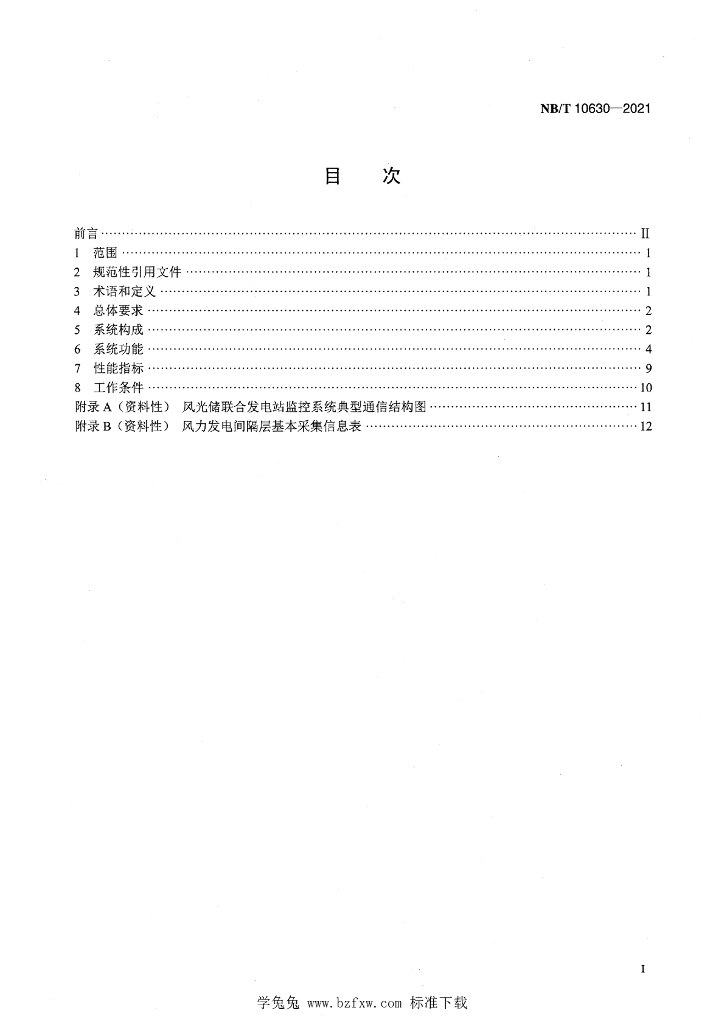 NB/T 10630-2021 标准预览