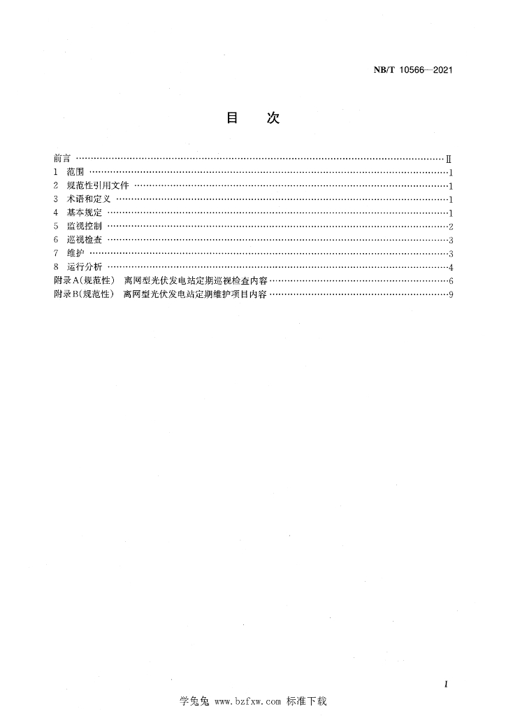 NB/T 10566-2021 标准预览