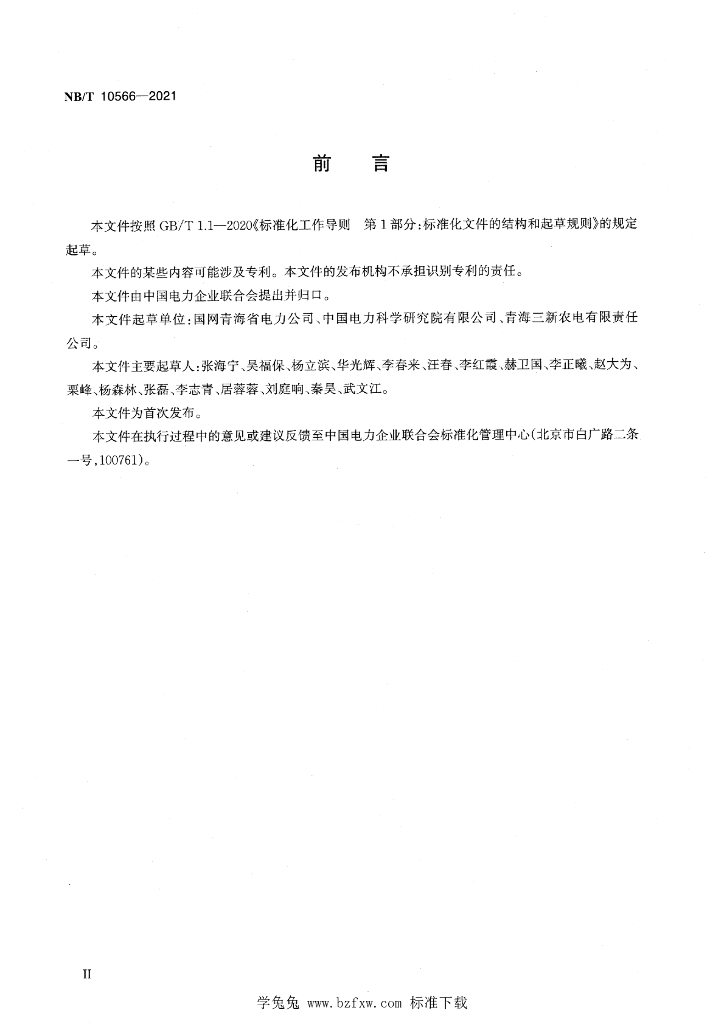 NB/T 10566-2021 标准预览