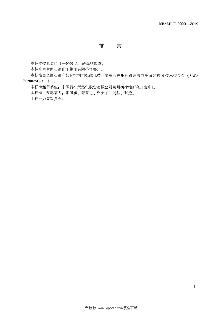 NB/SH/T 0999-2019 标准预览