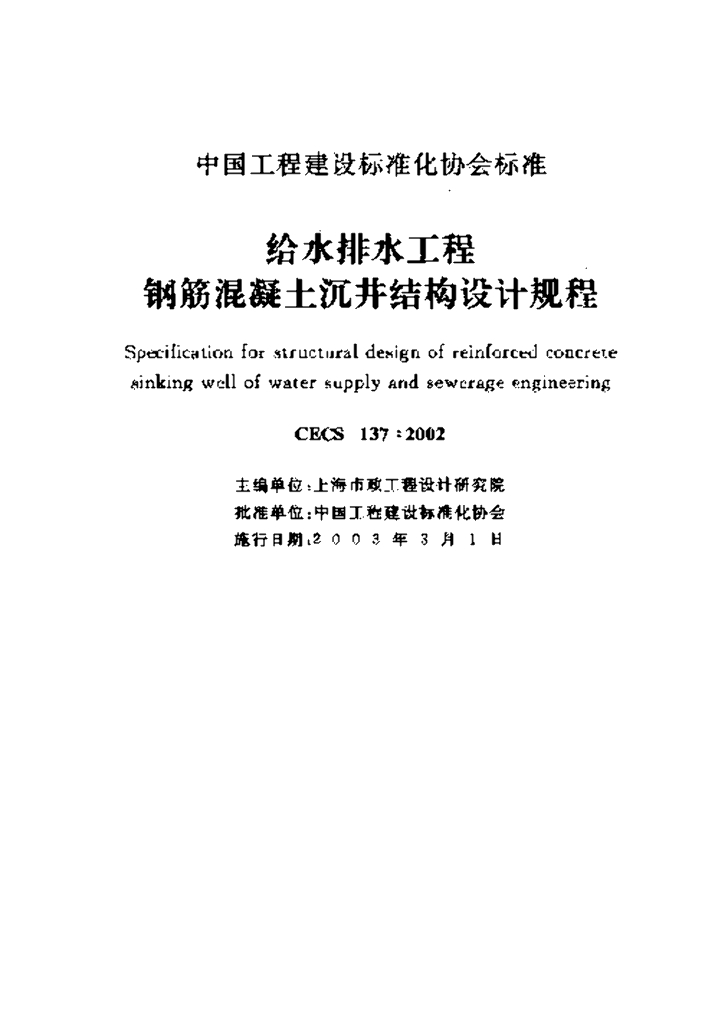 CECS 137-2002 标准预览