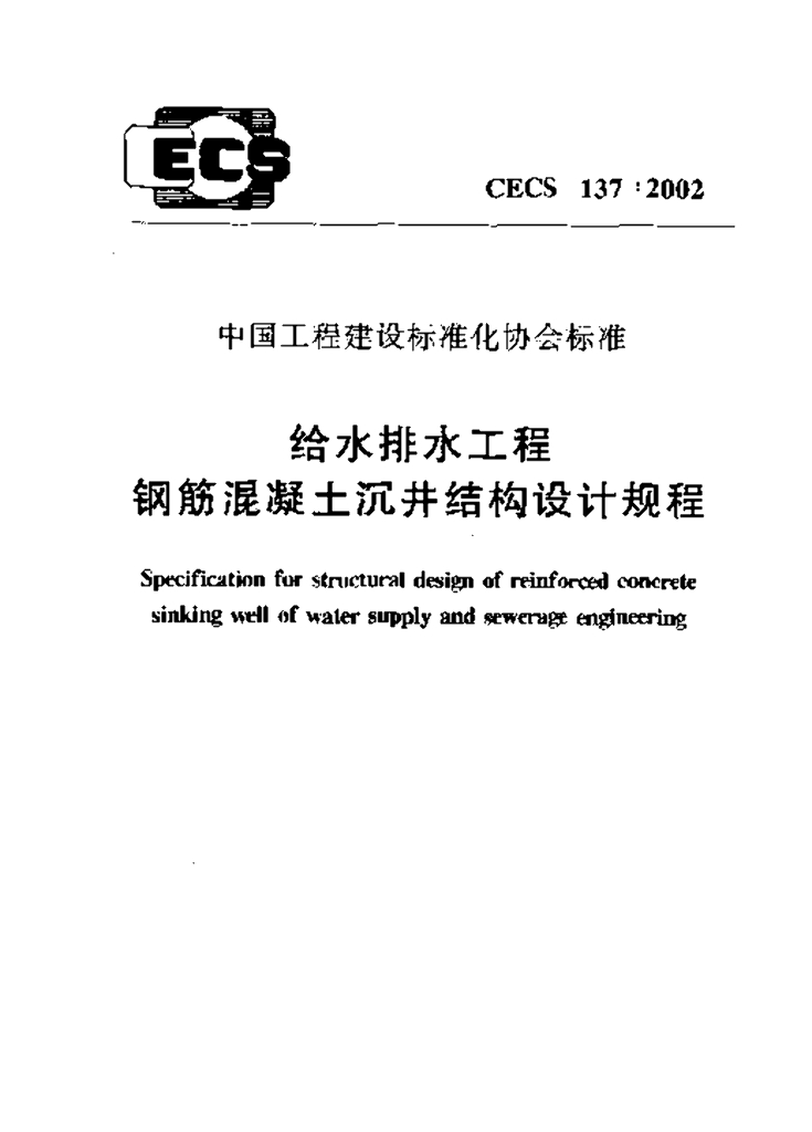 CECS 137-2002 标准预览