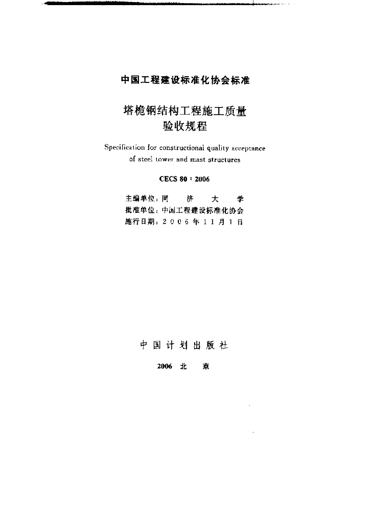 CECS 80-2006 标准预览