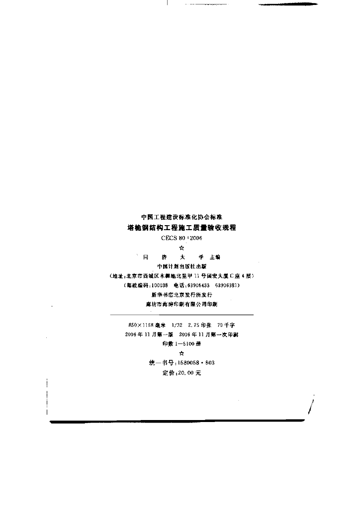 CECS 80-2006 标准预览