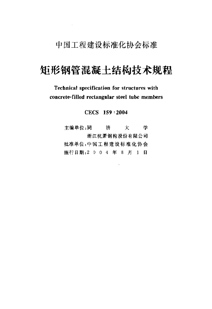 CECS 159-2004 标准预览