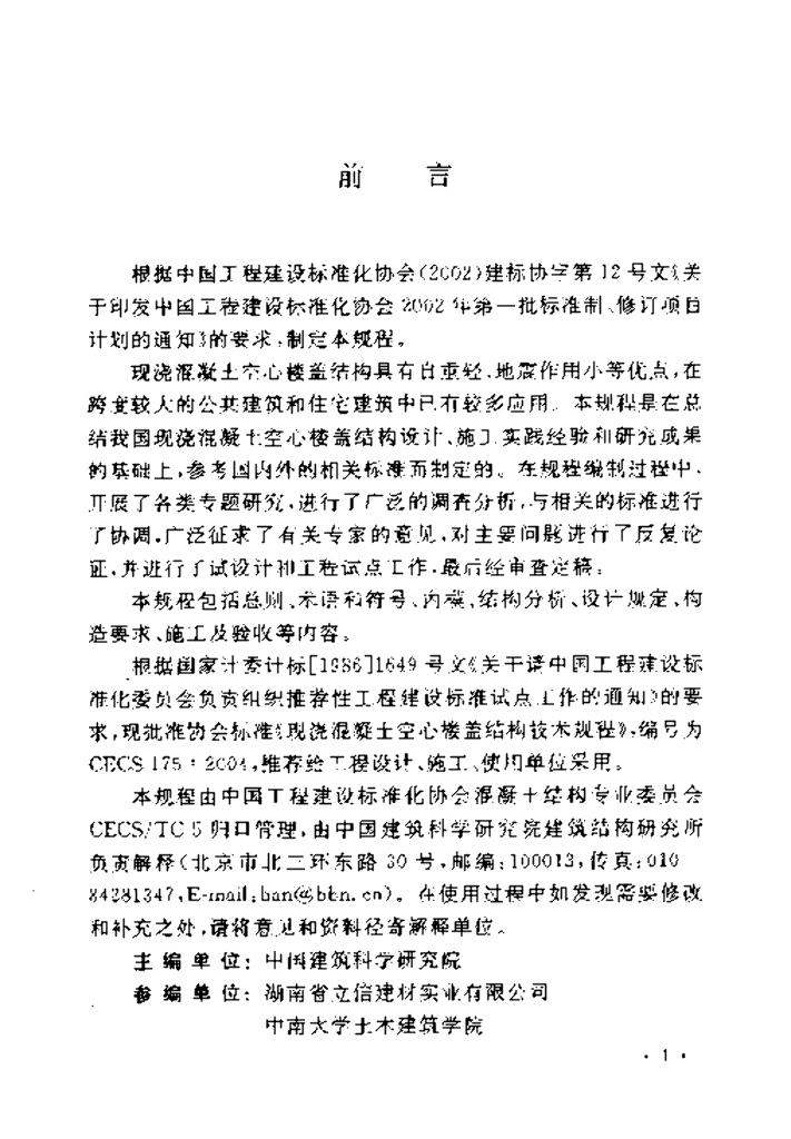 CECS 175-2004 标准预览