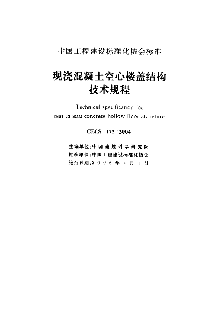 CECS 175-2004 标准预览