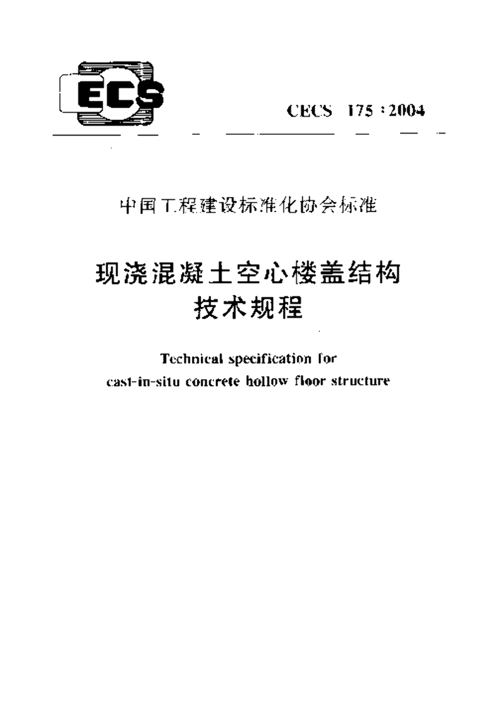 CECS 175-2004 标准预览
