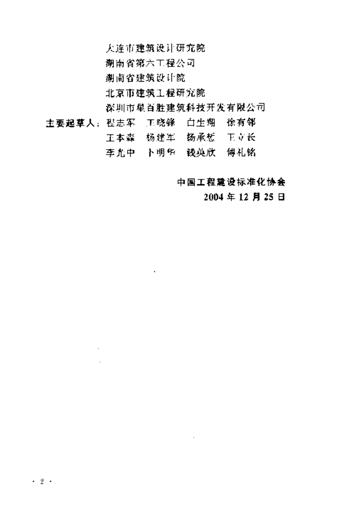 CECS 175-2004 标准预览
