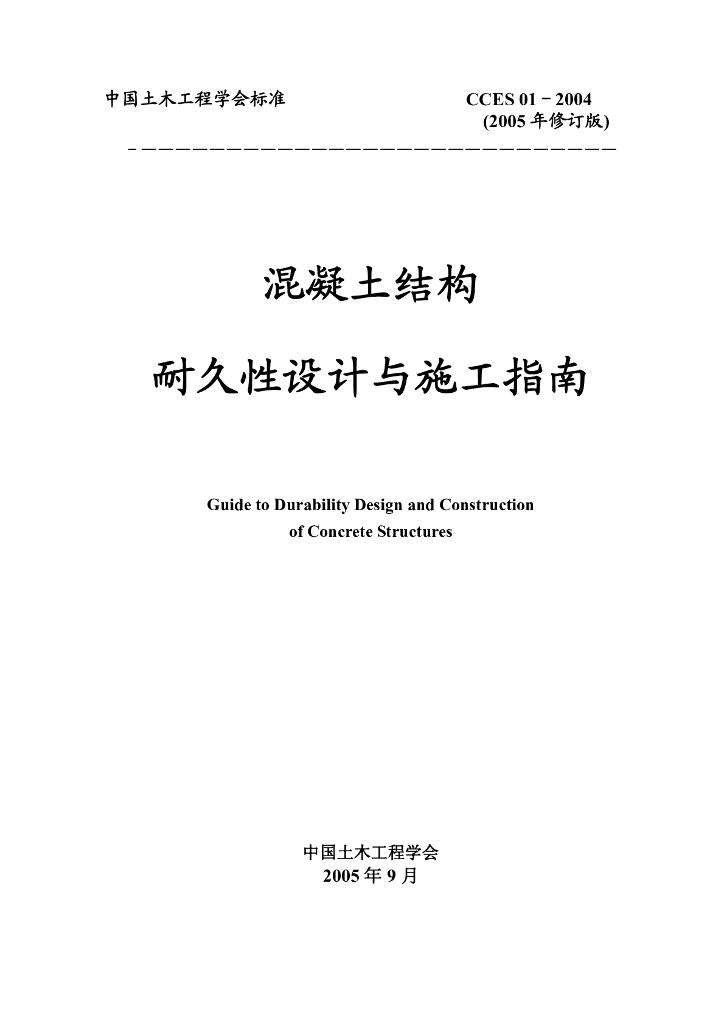 CCES 01-2004 标准预览
