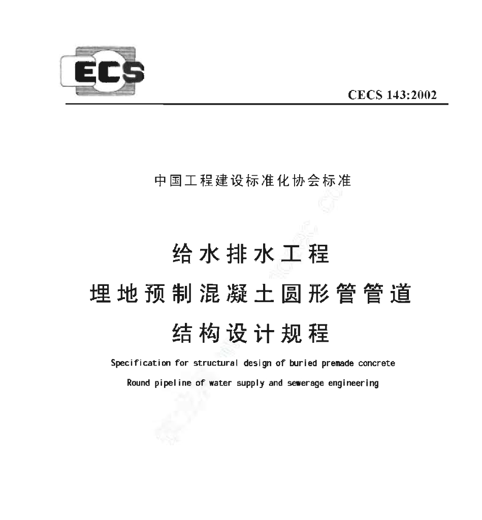 CECS 143-2002 标准预览