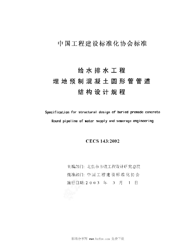 CECS 143-2002 标准预览