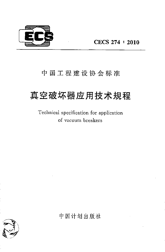 CECS 274-2010 标准预览