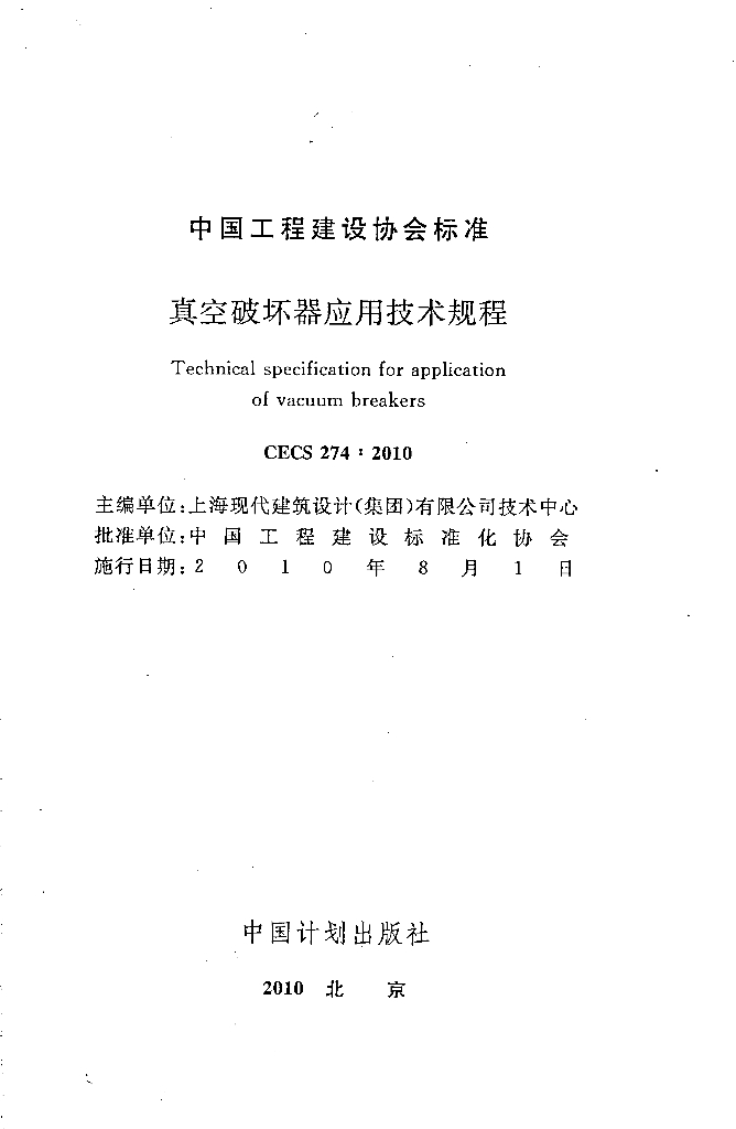 CECS 274-2010 标准预览