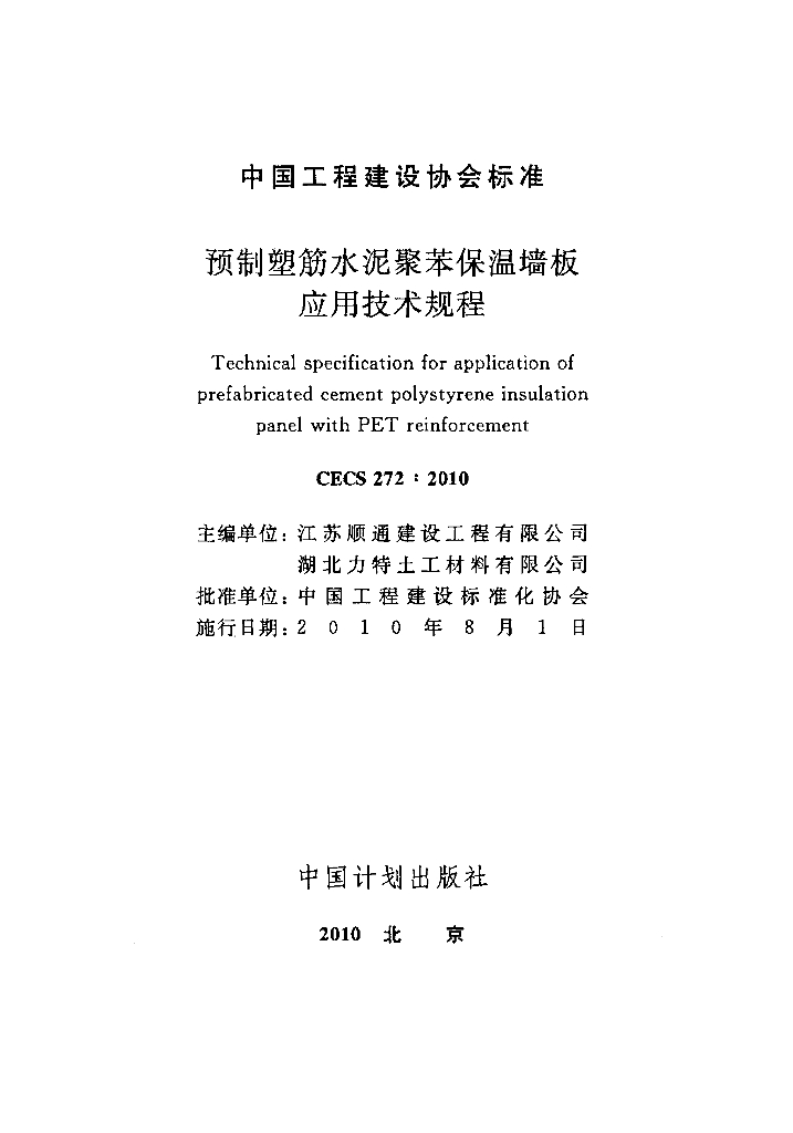 CECS 272-2010 标准预览