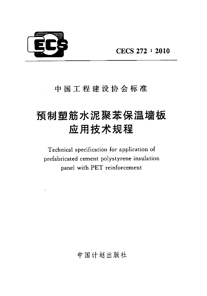 CECS 272-2010 标准预览