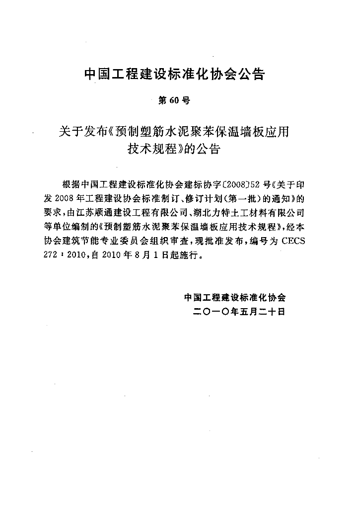 CECS 272-2010 标准预览